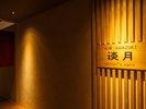 女性大浴場「淡月の湯」入口