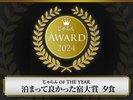 初めてじゃらんアワード2024「泊まって良かった宿大賞 夕食」部門で九州第1位受賞することが出来ました!