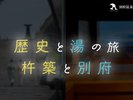 歴史と湯の旅「杵築と別府」(望海から車で約40分、大分空港からは車で約15分)