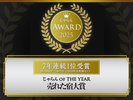 皆様のおかげで7年連続じゃらんアワード2025 「売れた宿大賞受賞」九州第1位受賞することが出来ました!