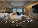 ラグジュアリーツイン-客室露天風呂付-