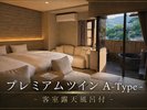 プレミアムツイン-A Type-客室露天風呂付