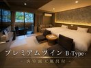 プレミアムツインB-Type- -客室露天風呂付-