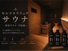 プライベート貸切サウナ-60分制-「有料」