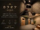 御予約不要:個室カラオケ(無料)
