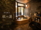 貸切風呂-杜の湯-木の香りを感じるこじんまりの貸切風呂