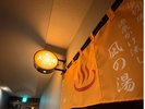 凪の湯:入浴中ランプ消灯時利用可能(予約不要)