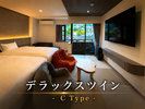 デラックスツイン-C Type-