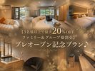 三名様以上でお得★グループ様で素敵なご滞在を