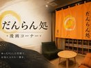 だんらん処