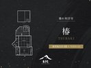 離れ和洋室 椿