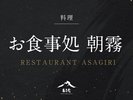 お食事処 朝霧