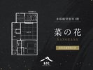 本邸眺望客室1階 菜の花