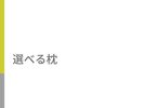 選べる枕