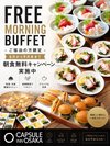 9月末迄!無料モーニングビュッフェ全室無料!!