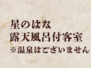 星のはな