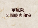 華風院【二間続き】【禁煙室】