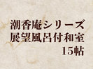 潮香庵シリーズ(展望内風呂付)【禁煙室】