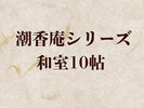 潮香庵シリーズ客室10帖【禁煙室】