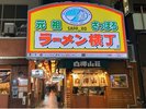 【元祖さっぽろラーメン横丁】味噌ラーメン発祥の地として歴史があり親しまれてます!ネオン看板も有名!