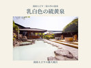 湯屋えびすの乳白色の硫黄泉へ。小宿YAMADAYAの温泉と入り比べる楽しみも。