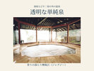 湯屋えびすでは透明な単純泉も。ジャグジーのある浴槽で次の湯を楽しむ時間に。