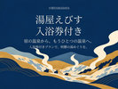 宿の温泉に加え湯屋えびすへも。入浴券付きプランなら明礬を湯めぐりする滞在に。
