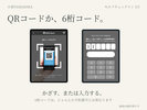 QRコードまたは6桁のコードで受付。端末の画面に沿ってお進みください。
