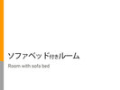 150p幅ワイドベッド+ソファーベッド