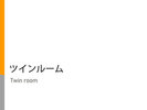 90p幅ベッド×2台