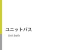 ユニットバス
