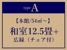 *A【本館/54平米～】和室12.5畳+広縁(チェア付)温泉は大浴場派！