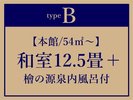 *B【本館/54平米～】和室12.5畳＋檜の源泉内風呂付き