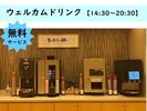 ◆無料サービス◆ウェルカムドリンク