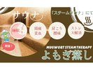 よもぎスチームサウナ