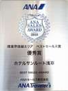 ANA様より2018年度の旅行パック送客実績で関東エリア第2位。過去のJAL様を含め4年連続の受賞