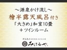 【自家源泉 檜半露天風呂付「大きめ」】和室10畳+ツインルーム