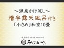 【自家源泉 檜半露天風呂付「小さめ」】和室10畳