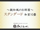 スタンダード和室10畳