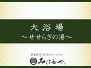 【大浴場】せせらぎの湯