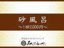 【砂風呂】伊豆半島唯一の砂風呂。(お一人様40分間/2000円)