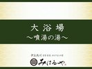 【大浴場】噴湯の湯