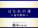 【貸切風呂はなれ】2種類の無料貸切風呂