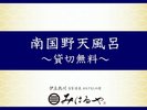 【南国野天風呂】2種類の無料貸切風呂