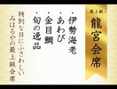 最上級/龍宮会席