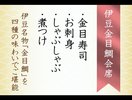 スタンダード/伊豆金目鯛会席