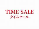 タイムセール予約するなら・・今でしょ!