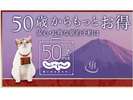 50歳からのじゃらん