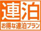 連泊限定プラン。2連泊以上でお得に宿泊!