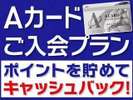 Aカード入会プラン!出張でポイント貯めてキャッシュバック!
